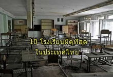 10 โรงเรียนที่ผีดุที่สุดในประเทศไทย