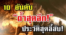 มาดู 10 อันดับ “ถ้ำสุดลึก!”  แถมประวัติสุดลี้ลับ! ในเมืองไทย 