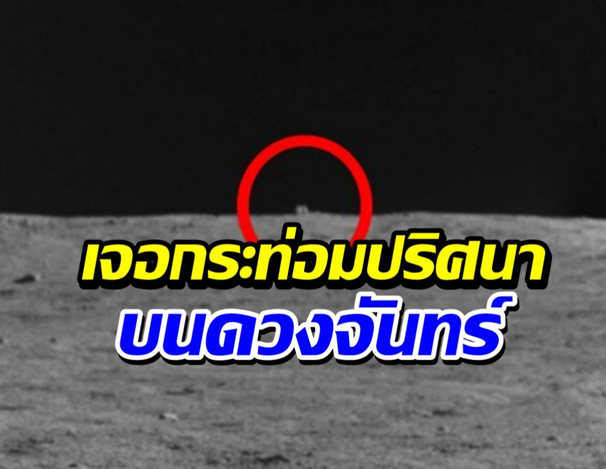 ฮือฮา! ยานสำรวจจีนจับภาพ วัตถุปริศนาบนดวงจันทร์
