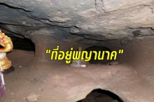 ยิ่งกว่าอึ้ง!! ค้นพบถ้ำประหลาดเชื่อว่าเป็นที่อยู่ พญานาค และนี่คือสิ่งที่พบอยู่ด้านใน!!