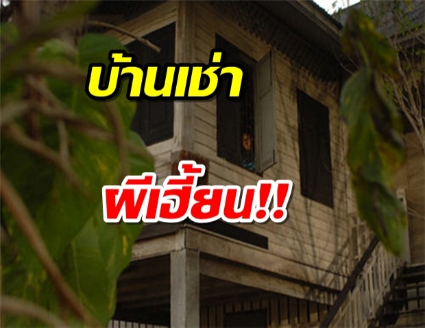  บ้านเช่า ผีเฮี้ยน ย่านอนุเสาวรีย์