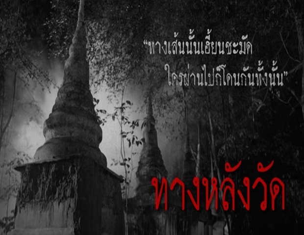 “ทางหลังวัด” ที่ชวนขนหัวลุก