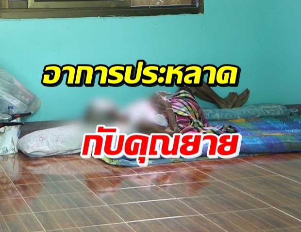 ยายวัย 90 หลอนถูกผีสาวตาม อึ้ง! หนักแค่ 30 แต่อุ้มกันไม่ขึ้น (คลิป)