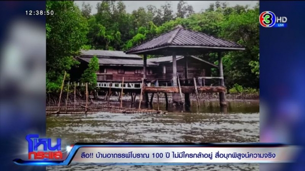 เฮี้ยนจริง! หมอปลา ฟันธง บ้านอาถรรพ์ 100 ปี มีผี! นักข่าวบุกพิสูจน์เจอดี