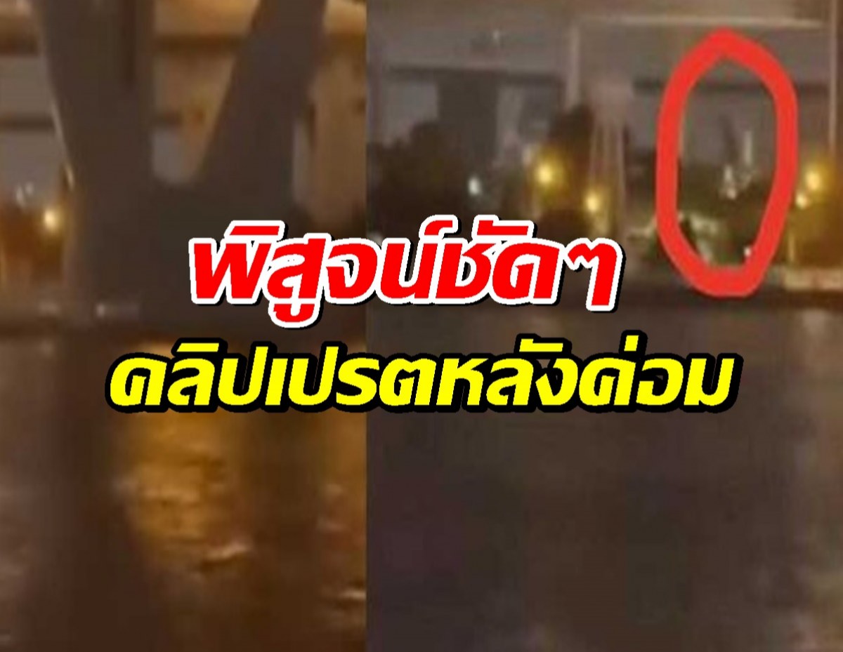 พิสูจน์ชัดๆคลิปเปรตหลังค่อมที่พระประแดง แท้จริงคืออะไร?