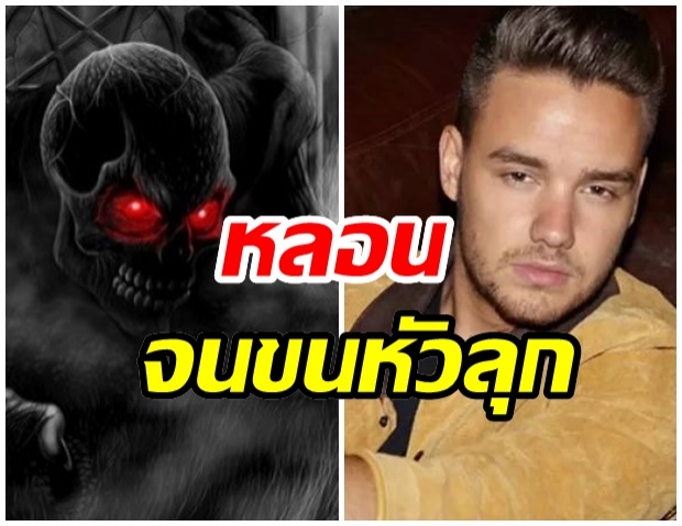 สุดหลอน!! Liam Payne ถูกผีหลอกในบ้านอายุกว่า 500 ปี