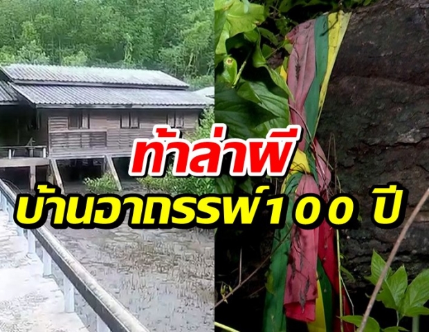 ท้าล่าผีบ้านอาถรรพ์ 100 ปี วิเคราะห์คลิปหลอนหมอปลาเฮี้ยนจริง?