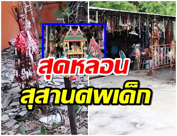 เปิดตำนาน สุสานเด็กตายท้องกลม กว่า100ศพ