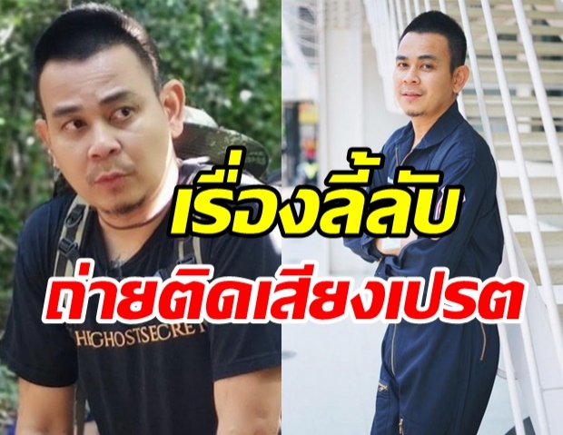 ท๊อฟฟี่ สามบาทห้าสิบ แชร์ประสบการณ์หลอน ถ่ายติดเสียงเปรต