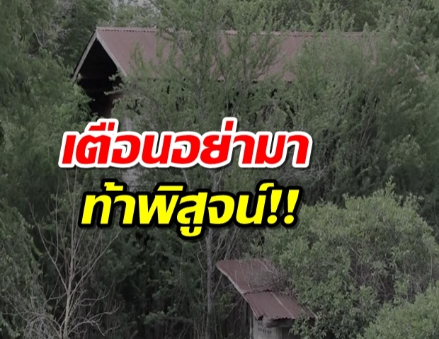 บ้านร้างวิญญาณหลอน เตือนนักล่า อย่ามาท้าพิสูจน์