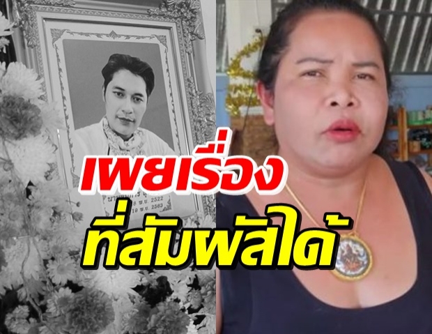 “เจ๊อ๋อ” เผย “เสี่ยเต้ย” ยังวนเวียนติดตาม-ร่วมนำเงินโปรยทานอื้อ!