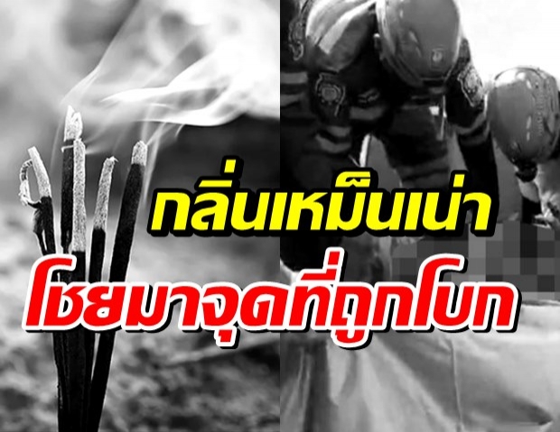 หลอน ญาติจุดธูปเรียกวิญญาณ ให้มาฟ้อง ก่อนเจอศพถูกโบกปูน