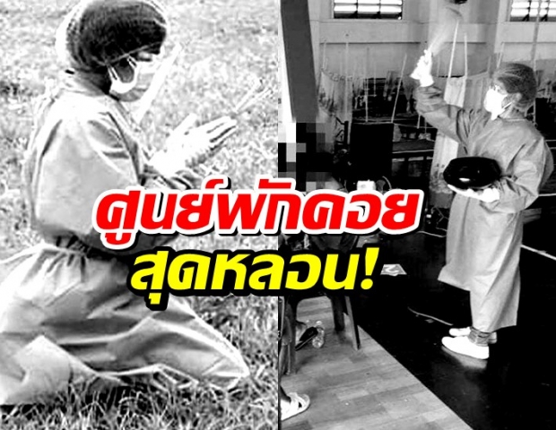 ศูนย์พักคอยสุดหลอน! ผู้ป่วยโควิดเจอผีหลอก 4 คืนติด