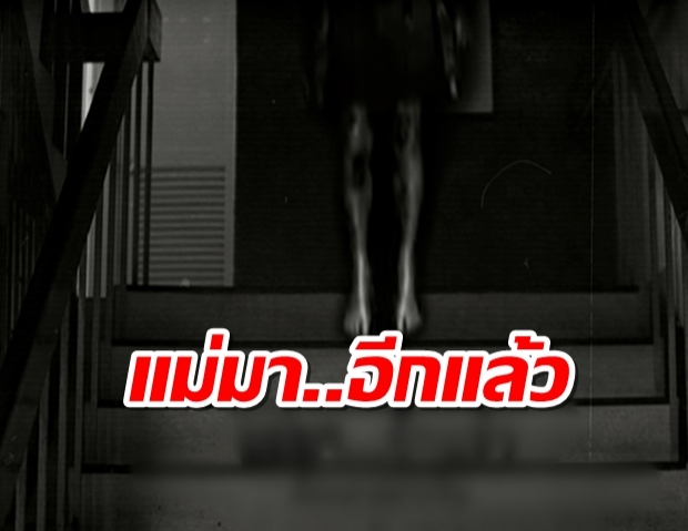 แม่มา…อีกแล้ว – เรื่องเล่าเขย่าขวัญ 