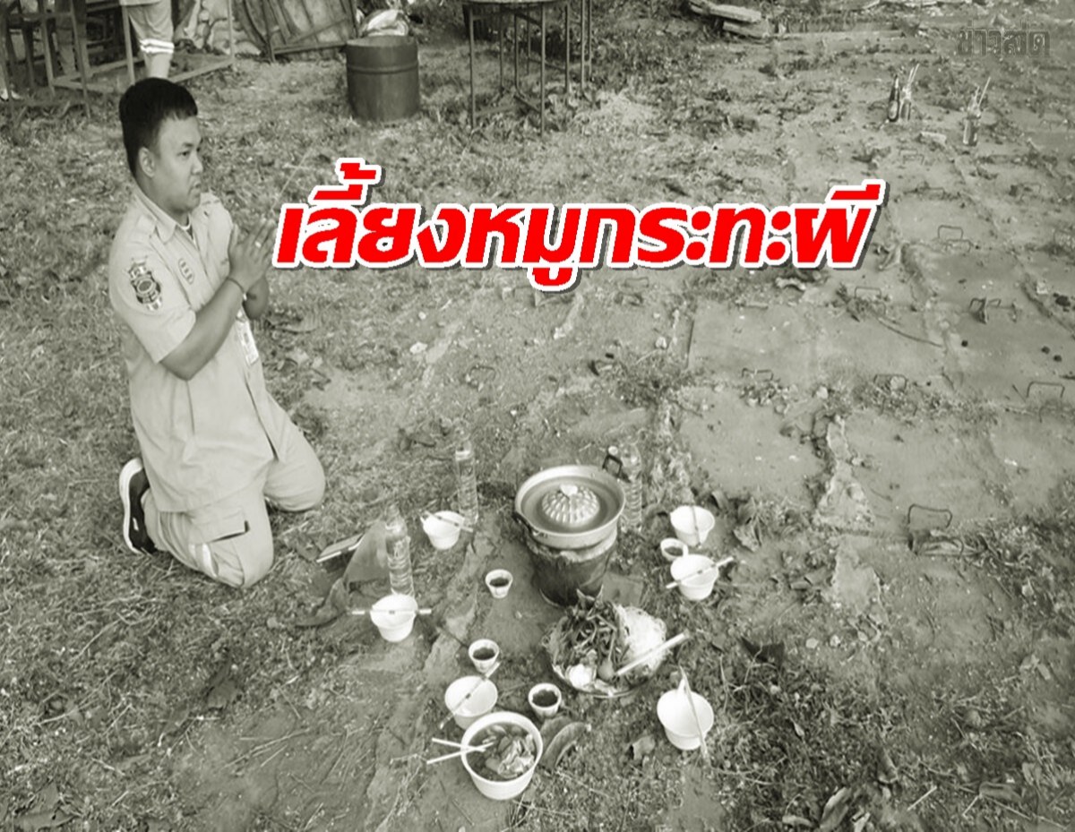 หมูกระทะเลี้ยงผีสุสาน จุดธูปเลขโผล่ลุ้นรวย