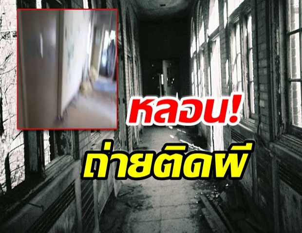 คลิปชวนหลอน! ยูทูปเบอร์สาว ถ่ายติดวิญญาณที่โรงพยาบาลร้าง