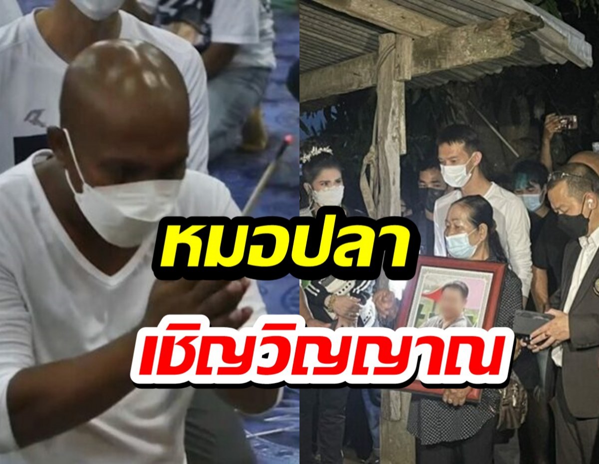 หมอปลา เชิญวิญญาณหนุ่มถูกแอพเงินกู้โกง แกะสายสิญจน์มัดตราสัง