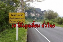 10 โค้งสยอง ทั่วไทย ที่ขึ้นชื่อเรื่อง ผีตายโหง
