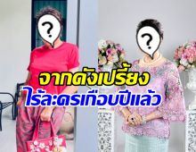 นักแสดงรุ่นใหญ่คนนี้ ไม่ได้หายไปไหน ที่แท้ไร้งานละครเกือบปี