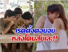 เปิดเรตติ้ง โลกหมุนรอบเธอ โดนวิจารณ์ฉ่ำคนดูลั่น เหมือนตกนรก! 