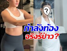 ดาราสาวชื่อดัง โดนทักคล้ายกำลังท้อง? ล่าสุดเจ้าตัวตอบแล้ว