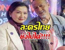 แดง ธัญญา-อ๊อฟ พงษ์พัฒน์ เชื่อทำละครยุคนี้ต้องเปิดหูเปิดตาให้กว้าง  .