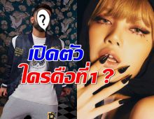 ลิซ่าติดอันดับ 3 คนดังเอเชียยอดฟอลโลว์ IG สูงสุด! ใครคือที่1?