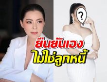 บุ๋ม ปนัดดา ได้เงินคืนแล้ว! ยืนยันลูกหนี้ ไม่ใช่สาวงามคนนี้