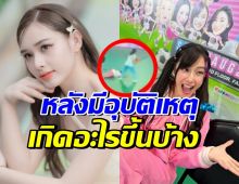 พีพีเล่าเหตุการณ์ หลังเก๋ไก๋เกิดอุบัติเหตุ จนน้ำฟ้าโดนดราม่าหนัก