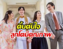 พ่อน็อต-แม่กวาง หายเหนื่อย ส่งลูกชายคนโตถึงฝั่งฝันแล้ว