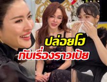 แอฟ-ชมพู่ กลั้นน้ำตาไม่อยู่ เมื่อฟังเรื่องราวของ เป้ย ปานวาด
