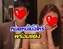 รอไปก่อน! นางสาวไทยชื่อดัง ขายเรือนหอปลดหนี้ ค่อยแต่ง