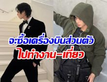 รวยเว่อร์! พระเอกดัง แพลนซื้อเครื่องบินเป็นของตัวเอง