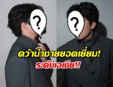 สุดปัง...พระเอกไทยคนดัง ปาดหน้าคู่แข่งเอเชีย คว้านำชายยอดเยี่ยม!