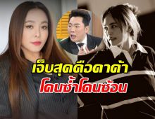 มดดำเฉลยทำไมดาด้าปกป้อง-ไม่แจ้งความนานา ทั้งๆเจ็บสุดและโดนซ้ำโดนซ้อน