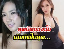 เชื่อมั้ย? ระดับ อั้ม พัชราภา ก็มียุคมืดกับเขาเหมือนกัน