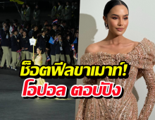 ช็อตฟีลขาเมาท์! 'โอปอล' ตอบปัง ดราม่าล็อกมงคนถือป้าย