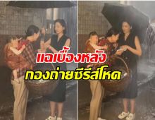 ดาราสาวเเฉกองถ่าย ปล่อยทารกตากฝน เด็กร้องไห้หนัก