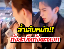 นาทีระทึก! พระเอกดังฟิวส์ขาด สะบัดมือใส่ซาแซงหน้าหงาย