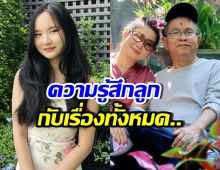 เปิดคำพูด น้องปราย หลังรู้เรื่องของ พ่อเด๋อ-แม่ปู กนกวรรณ