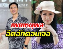 น็อต วรฤทธิ์ เข้าใจแล้ว ทำไมปูอึกอัก ตอนเจอหน้ากันล่าสุด