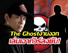 The Ghost Radio ขอโทษ หลังเรื่องเล่าโดนจับโป๊ะก๊อปนิยายดัง!