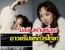 ไทยแลนด์แตก! มิลลิฝากข้อความนี้ถึงเหล่าเพื่อนชาวแร็ป!!
