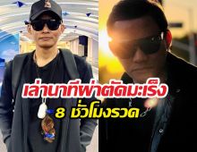 จาพนม ซุ่มเงียบสู้มะเร็งระยะ3 เผยนาทีเฉียดตาย