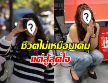 ดาราสาวดังออกมาทำงานวันแรก หลังชีวิตไม่เหมือนเดิม