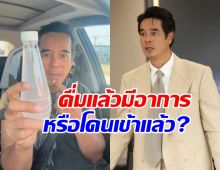 อ่ำ อัมรินทร์ โชว์ขวดน้ำมะพร้าว คาดโดนหลอกเข้าแล้ว