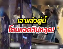 คลิปว่อน! คู่ดาราดังโดนจับโป๊ะ นัดกินข้าว-กลับรร.เดียวกัน
