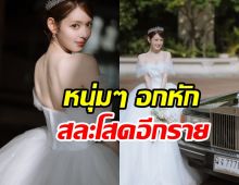 เซอร์ไพรส์สนั่นญี่ปุ่น! นางเอกดังสารภาพซุ่มแต่งเงียบ