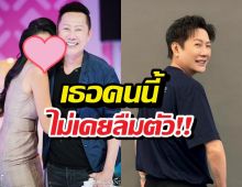 บอสณวัฒน์ปลื้ม! ยกเธอคนนี้เป็นนางงามไม่ลืมตัว