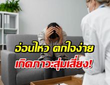 รู้มั้ยว่า...คนสมองไวต่อสิ่งเร้า เสี่ยงโรคทางจิตเวช
